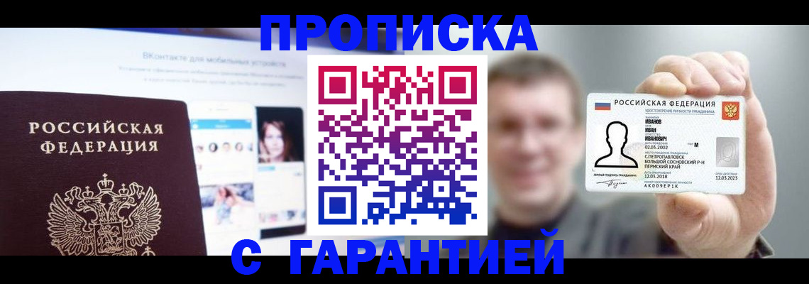 прописка 2025 в Подольске