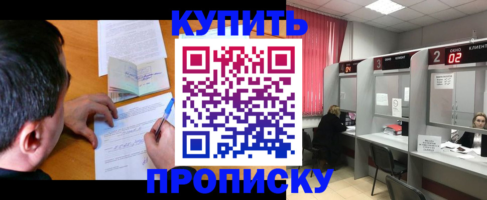 прописка от собственника в Подольске